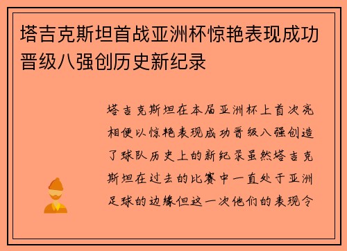 塔吉克斯坦首战亚洲杯惊艳表现成功晋级八强创历史新纪录