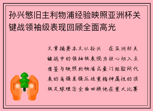 孙兴慜旧主利物浦经验映照亚洲杯关键战领袖级表现回顾全面高光