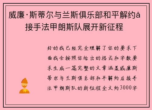 威廉·斯蒂尔与兰斯俱乐部和平解约后接手法甲朗斯队展开新征程