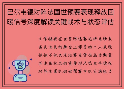 巴尔韦德对阵法国世预赛表现释放回暖信号深度解读关键战术与状态评估