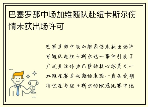 巴塞罗那中场加维随队赴纽卡斯尔伤情未获出场许可