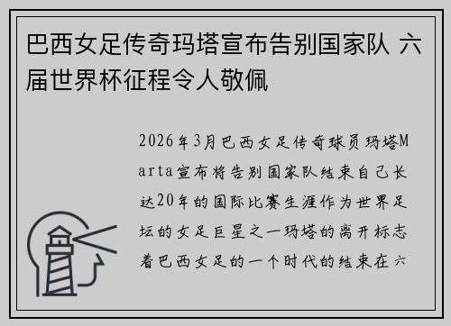 巴西女足传奇玛塔宣布告别国家队 六届世界杯征程令人敬佩