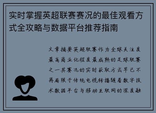 实时掌握英超联赛赛况的最佳观看方式全攻略与数据平台推荐指南