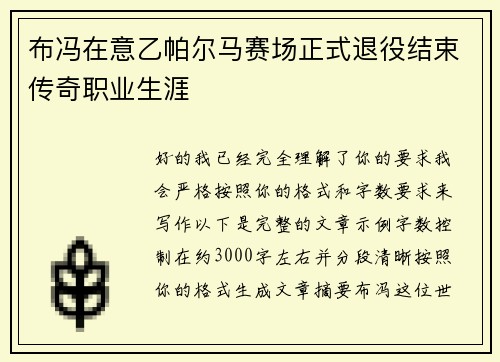 布冯在意乙帕尔马赛场正式退役结束传奇职业生涯 布冯在意乙帕尔马赛场正式退役结束传奇职业生涯