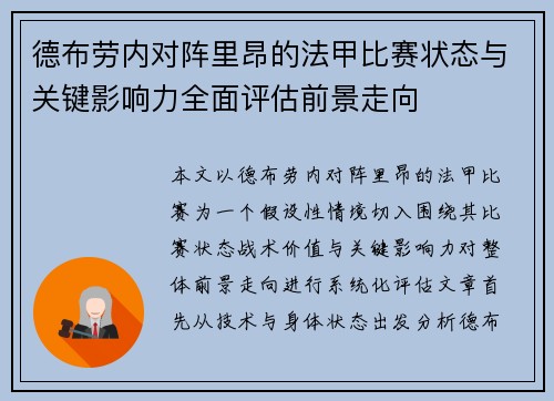 德布劳内对阵里昂的法甲比赛状态与关键影响力全面评估前景走向
