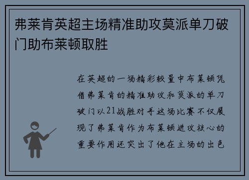 弗莱肯英超主场精准助攻莫派单刀破门助布莱顿取胜