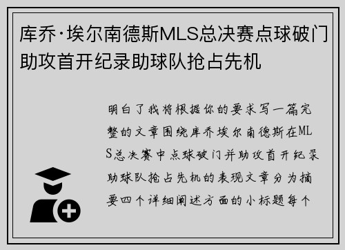 库乔·埃尔南德斯MLS总决赛点球破门助攻首开纪录助球队抢占先机