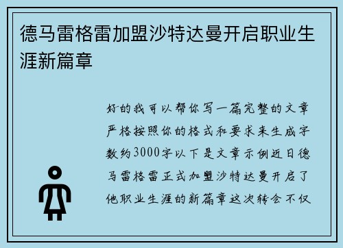 德马雷格雷加盟沙特达曼开启职业生涯新篇章