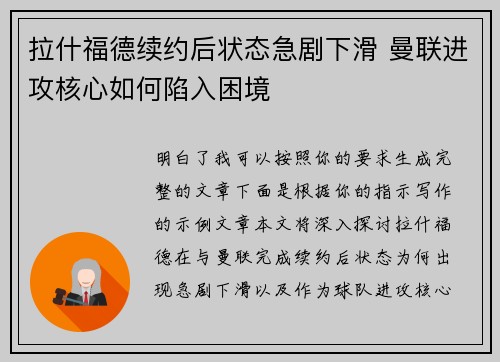 拉什福德续约后状态急剧下滑 曼联进攻核心如何陷入困境