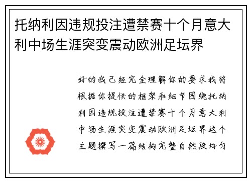 托纳利因违规投注遭禁赛十个月意大利中场生涯突变震动欧洲足坛界