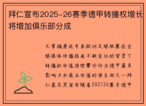 拜仁宣布2025-26赛季德甲转播权增长将增加俱乐部分成