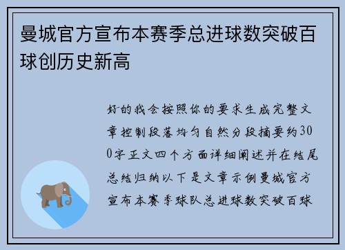 曼城官方宣布本赛季总进球数突破百球创历史新高
