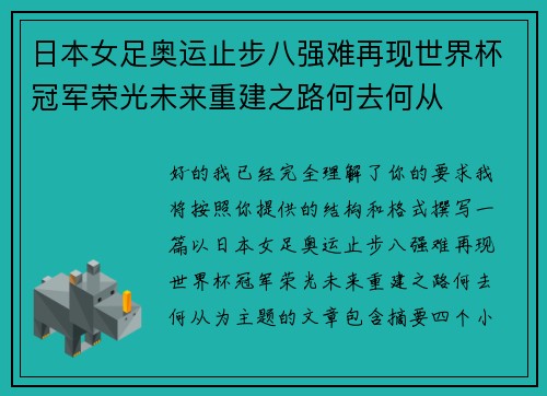 日本女足奥运止步八强难再现世界杯冠军荣光未来重建之路何去何从