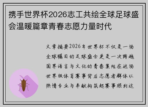 携手世界杯2026志工共绘全球足球盛会温暖篇章青春志愿力量时代 携手世界杯2026志工共绘全球足球盛会温暖篇章青春志愿力量时代
