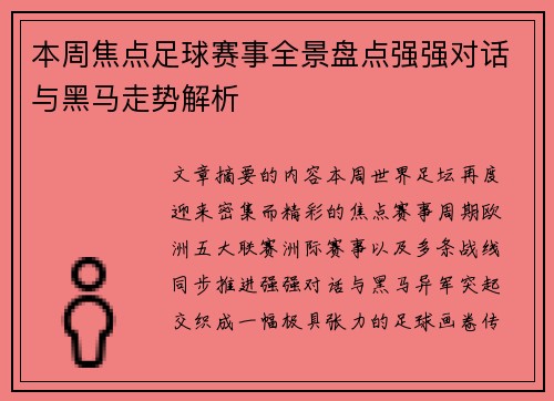 本周焦点足球赛事全景盘点强强对话与黑马走势解析