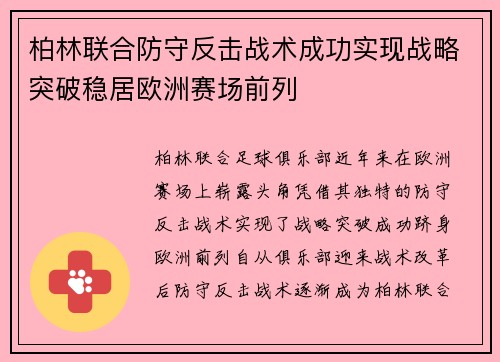 柏林联合防守反击战术成功实现战略突破稳居欧洲赛场前列 柏林联合防守反击战术成功实现战略突破稳居欧洲赛场前列