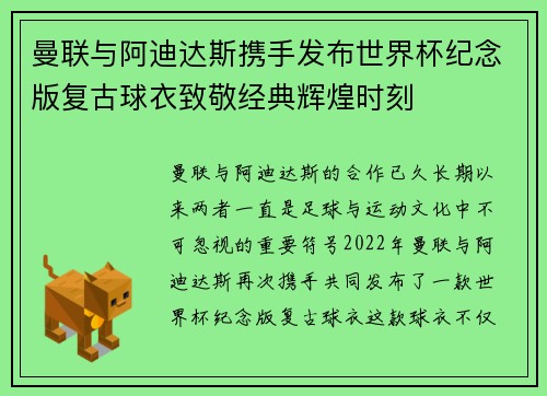 曼联与阿迪达斯携手发布世界杯纪念版复古球衣致敬经典辉煌时刻