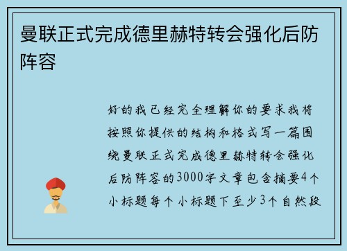 曼联正式完成德里赫特转会强化后防阵容