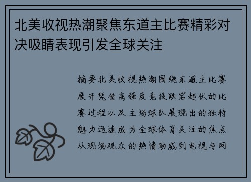 北美收视热潮聚焦东道主比赛精彩对决吸睛表现引发全球关注