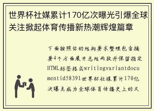 世界杯社媒累计170亿次曝光引爆全球关注掀起体育传播新热潮辉煌篇章 世界杯社媒累计170亿次曝光引爆全球关注掀起体育传播新热潮辉煌篇章
