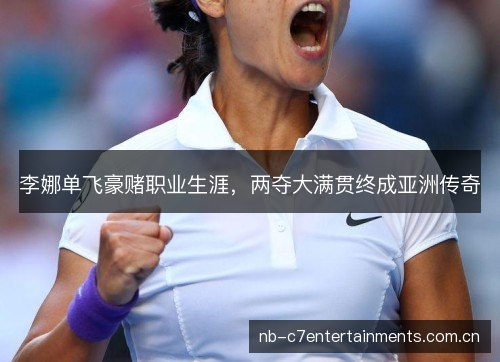 李娜单飞豪赌职业生涯,两夺大满贯终成亚洲传奇 李娜单飞豪赌职业生涯,两夺大满贯终成亚洲传奇
